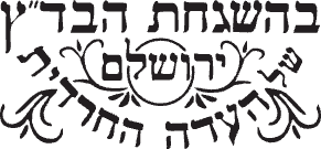 כשרות העדה החרדית ירושלים